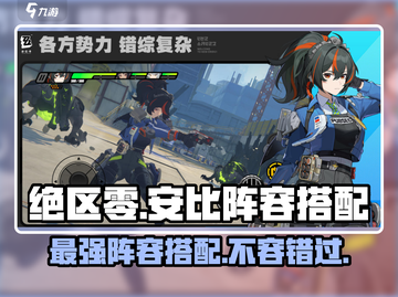 绝区零🔥安比阵容搭配推荐，超强组合等你来试！截图1