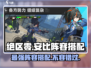 绝区零🔥安比阵容搭配推荐，超强组合等你来试！