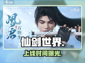 🔥仙剑世界上线时间曝光！🎮截图1