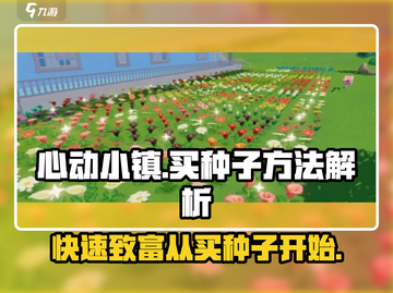 心动小镇✨：快速获取种子的方法大公开！截图1