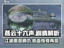 燕云十六声🔥剧情大起底，看完直呼过瘾！