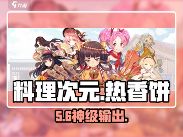 《料理次元》热香饼🔥超神玩法曝光！截图1