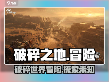 破碎之地🔥超好玩！游戏特色等你来探索🎉截图1