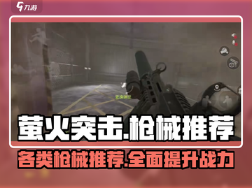 萤火突击🔥必用枪械大揭秘！玩家必备🎉截图1