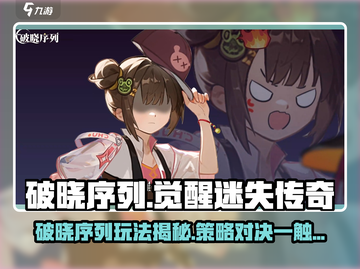 破晓序列🔥超好玩！新人玩家必看🎮截图1