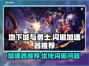 地下城与勇士闪退💥用这个加速器超稳🔥截图1