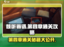 《倾听画语》第四章🔥通关秘籍⚡游戏技巧大公开！
