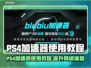 PS4加速器教程⚡教你畅玩全球游戏✅