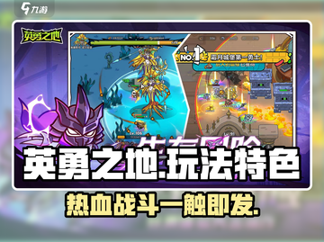🔥英勇之地：超好玩的游戏体验，独特玩法等你来探索！🎮截图1
