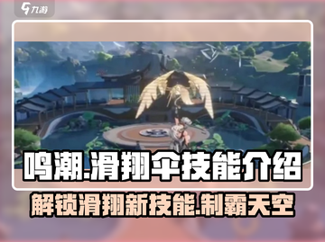 鸣潮📖滑翔伞键位🔥技能介绍来啦！新手必看👇截图1