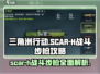 三角洲行动💥SCAR-H战斗步枪：最强攻略来袭！🔥