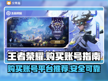 🔥王者账号哪里买？游戏平台推荐👇截图1