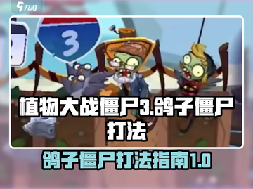 植物大战僵尸3🔥鸽子僵尸打法攻略💡截图1