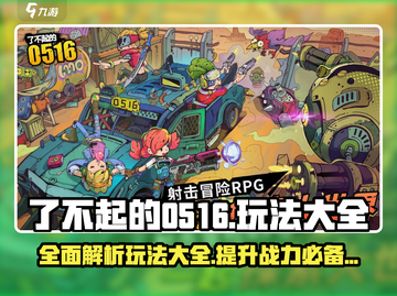 了不起的0516🔥玩法大全，这样玩才过瘾！截图1