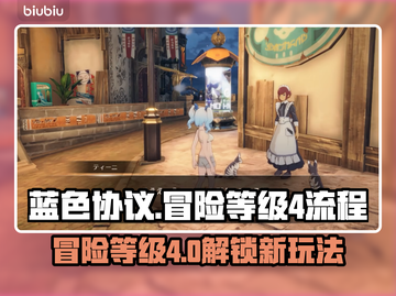 蓝色协议🔥冒险等级4全流程解析🎉截图1