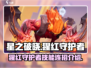 星之破晓🔥猩红守护者超强连招技巧分享！