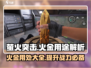 萤火突击🔥火金用处大揭秘！玩游戏名制胜关键💡