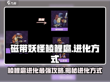 磁带妖怪鲮鲤扈进化大揭秘！🔥《宝可梦》玩家必看💥截图1
