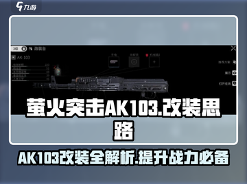 萤火突击🔥AK103改装秘籍，战力爆表🎉游戏党必看！截图1