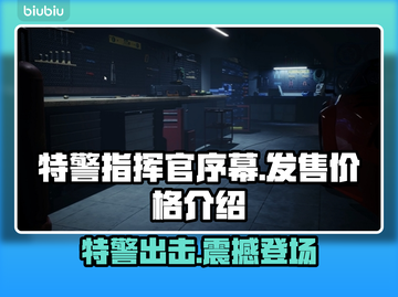 特警指挥官序幕🔥发售价格曝光！💰💥截图1