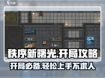秩序新曙光开局攻略🌟带你快速上手🔥截图1