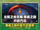 火炬之光无限🔥勇者之路开启方式大曝光！