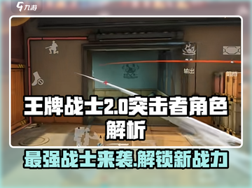 王牌战士2🔥突击者角色大揭秘！新手必看⚡截图1