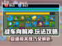 战车向前冲🔥攻略：玩转游戏必备技巧！