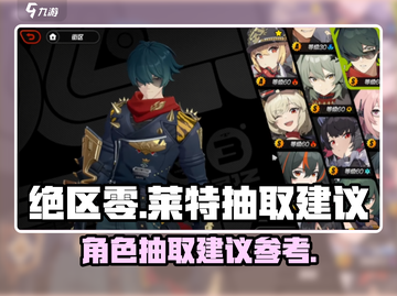 绝区零🔥莱特抽取大起底，值得入手吗？⚡截图1