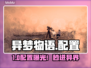 🎮异梦物语配置曝光！低配畅玩