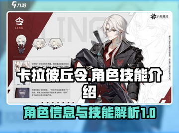 卡拉彼丘令🔥角色技能大曝光！💥截图1