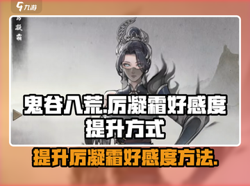 鬼谷八荒🔥厉凝霜好感度提升秘籍🎉截图1