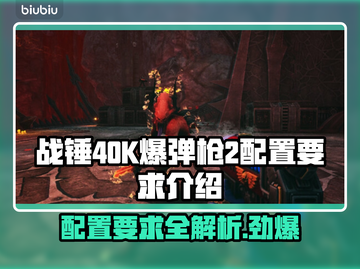 战锤40K爆弹枪2配置要求💥低配也能流畅运行？截图1