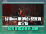 战锤40K爆弹枪2配置要求💥低配也能流畅运行？