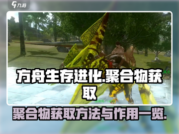 方舟生存进化手游🔥聚合物获取全攻略💎截图1
