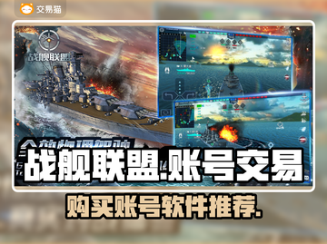 战舰联盟账号购买神器🔥安全又快捷！截图1
