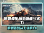 创世战车解析器🔥战斗实力全面揭秘！