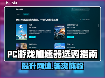 PC游戏加速器推荐🔥下载地址大公开！🚀截图1