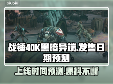 战锤40K黑暗异端上线时间⚡预测发售日期🔥截图1