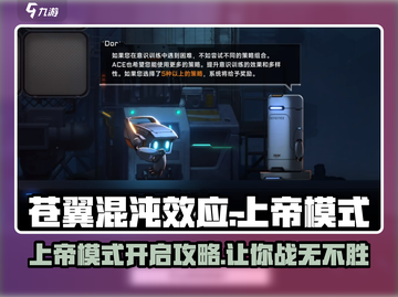 苍翼混沌效应上帝模式🔥一招教你轻松开启🎉截图1