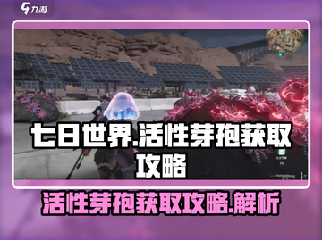 《七日世界》活性芽孢获取大揭秘💥截图1
