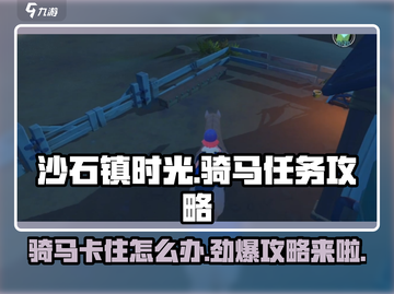 沙石镇时光🫠骑马卡住？3招轻松解决马任务！截图1