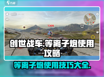 创世战车⚡等离子炮使用秘籍，效果炸裂🔥截图1