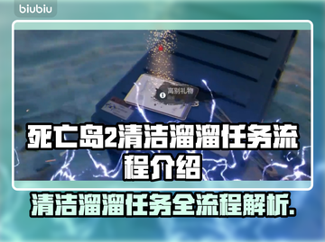 死亡岛2🔥清洁溜溜任务全流程攻略💎截图1
