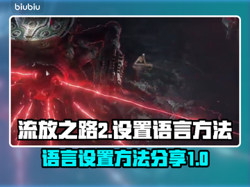 流放之路2语言设置🔥超简单方法📌截图1