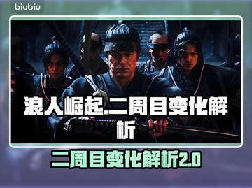 浪人崛起⚡二周目隐藏变化全解析！🔥截图1