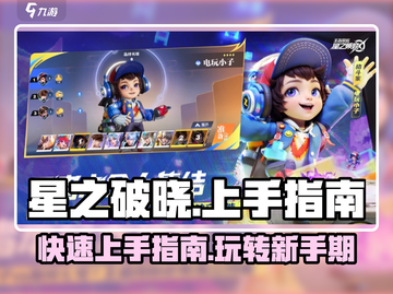 星之破晓🔥新手必看！快速上手攻略🎉截图1