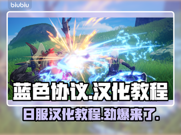 蓝色协议日服汉化教程，轻松上手⚡💥截图1