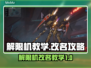 王者荣耀：解限机改名教学，快速上分秘籍✨