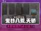 鬼谷八荒天骄获取攻略💎手游玩家必看！